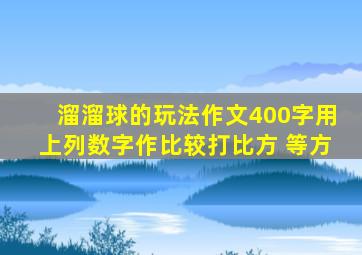 溜溜球的玩法作文400字用上列数字作比较打比方 等方